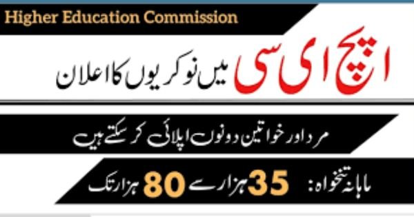 +20000 Jobs in Higher Education Commission HEC Education Testing Council Oct-2023 Apply Now